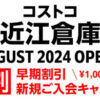コストコ東近江倉庫店 2024年8月オープン予定